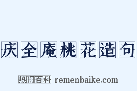 庆全庵桃花造句是什么意思的图片